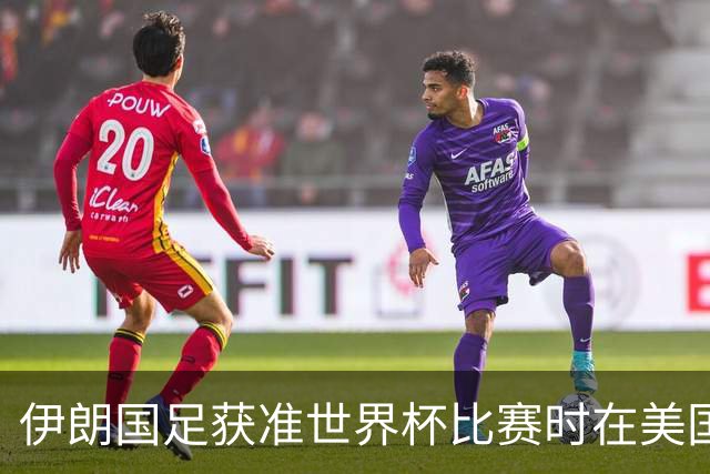 伊朗国足获准世界杯比赛时在美国过夜，观察人士：美伊达成谅解备忘录或许起到了推动作用