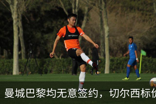 曼城巴黎均无意签约，切尔西标价1.2亿英镑，穆里尼奥会买恩佐吗？