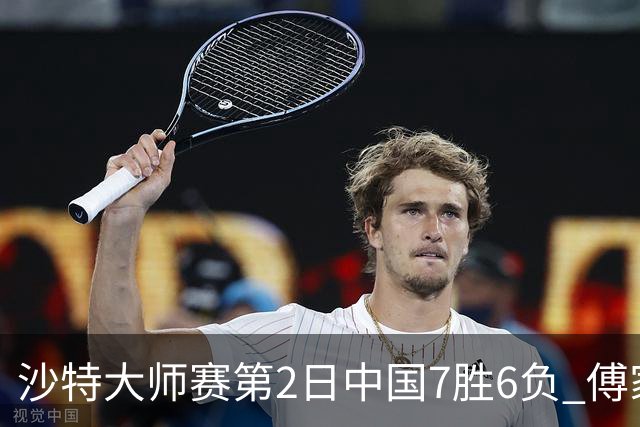 沙特大师赛第2日中国7胜6负 傅家俊田鹏飞等晋级