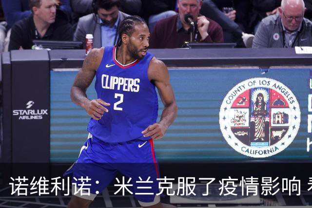 诺维利诺：米兰克服了疫情影响 看好他们夺冠