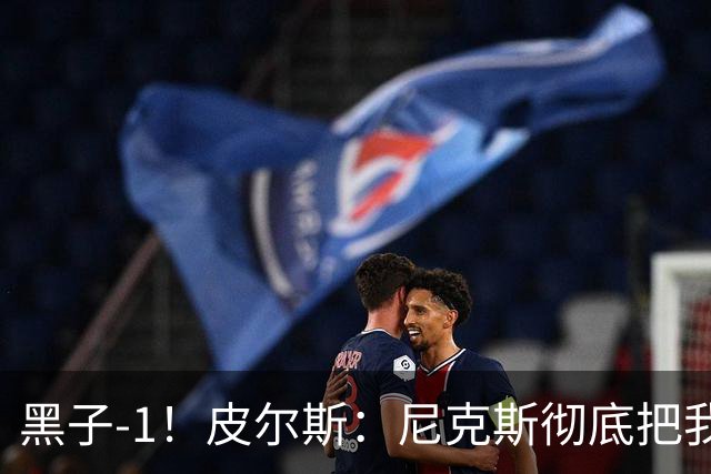 黑子-1！皮尔斯：尼克斯彻底把我打服了 你们夺冠实至名归