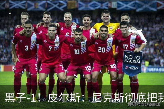 黑子-1！皮尔斯：尼克斯彻底把我打服了 你们夺冠实至名归